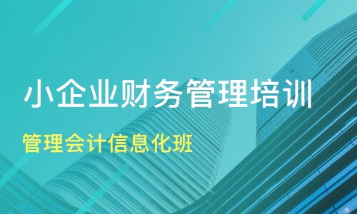 南通通州企業財務管理培訓優選指南 課程排名與機構推薦