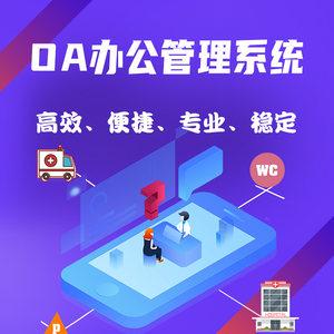 oa自動(dòng)化辦公進(jìn)銷存erp項(xiàng)目業(yè)務(wù)管理系統(tǒng)網(wǎng)站軟件建設(shè)計(jì)開(kāi)發(fā)定制物業(yè)